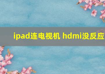 ipad连电视机 hdmi没反应